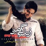 بابک جهانبخش - زندگی من