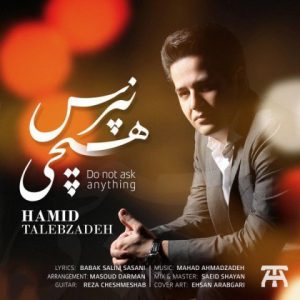 هیچی نپرس - حمید طالب زاده