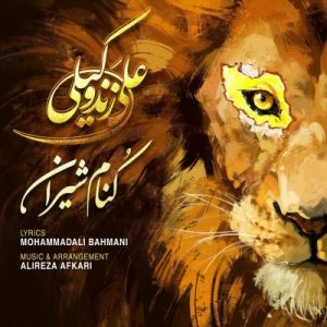 کنام شیران - علی زند وکیلی
