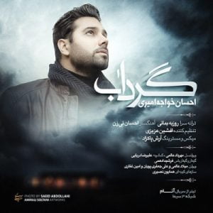 گرداب - احسان خواجه امیری