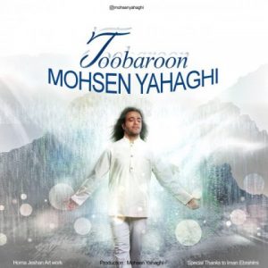 تو بارون - محسن یاحقی