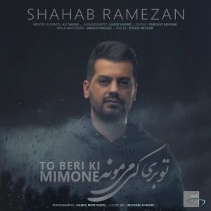 تو بری کی میمونه - شهاب رمضان