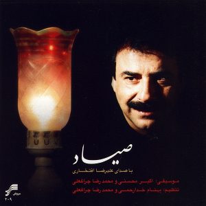 صیاد - علیرضا افتخاری