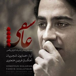 عاشقی - همایون شجریان