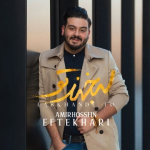 لبخند تو - امیرحسین افتخاری