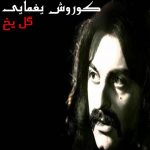 دانلود آهنگ گل یخ کوروش یغمایی