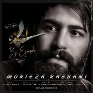 بی اجازه - مرتضی ربانی (دایی مرتضی)