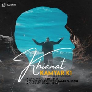 خیانت - کامیار کی وان