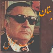 دانلود آلبوم شب جوانی - بنان
