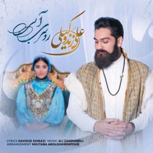 دانلود آهنگ روسری آبی - علی زند وکیلی