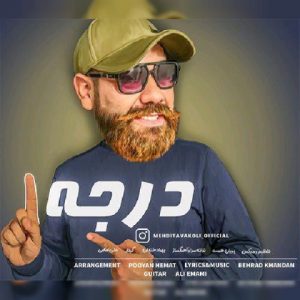 درجه 1 - مهدی توکلی