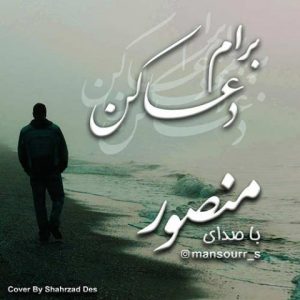 دعا کن - منصور صادقپور