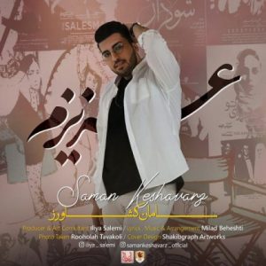 عزیزم - سامان کشاورز