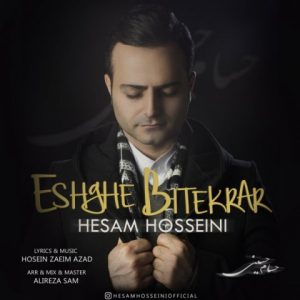 عشق بی تکرار - حسام حسینی
