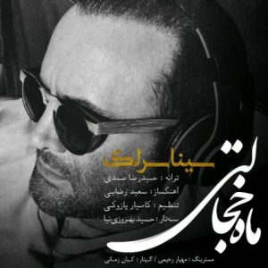 ماه خجالتی - سینا سرلک