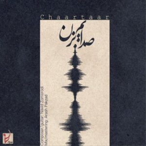 دانلود آهنگ صدایم بزن - چارتار