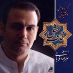 ‪دانلود آلبوم قاف عشق علیرضا قربانی