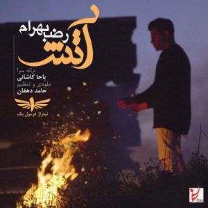 دانلود آهنگ آتش - رضا بهرام