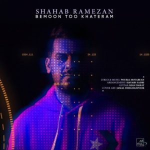 دانلود آهنگ بمون تو خاطرم - شهاب رمضان