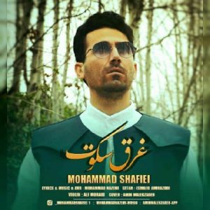 دانلود آهنگ غرق سکوت - محمد شفیعی