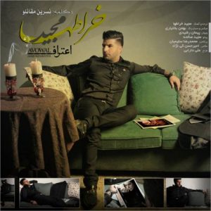 دانلود آهنگ اعتراف از مجید خراطها