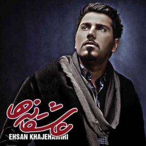 دانلود آهنگ این حقم نیست از احسان خواجه امیری