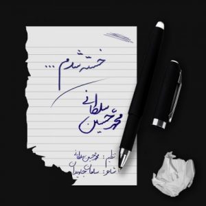 دانلود آهنگ خسته شدم از محمد حسین سلطانی