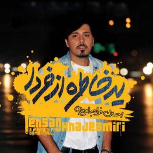 دانلود آهنگ خودت خواستی از احسان خواجه امیری