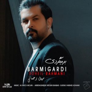دانلود آهنگ بر میگردی از سهیل رحمانی