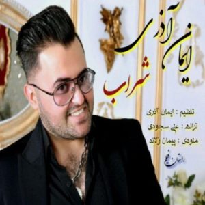 دانلود آهنگ شراب از ایمان آذری