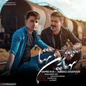 دانلود آهنگ تنهاترین تنها از عباس قمری و حمید کیا