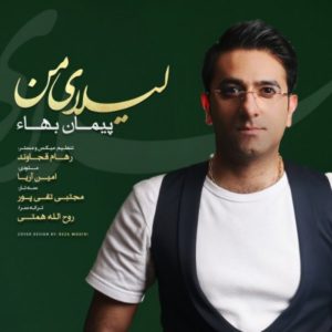 دانلود آهنگ لیلای من از پیمان بهاء