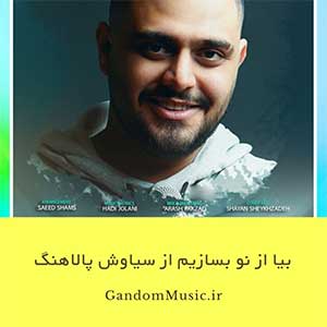 دانلود اهنگ بیا از نو بسازیم آینده رو سیاوش پالاهنگ