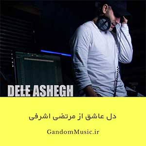 دل عاشق چه میدونه چی خوبه چی بد مرتضی اشرفی دانلود اهنگ