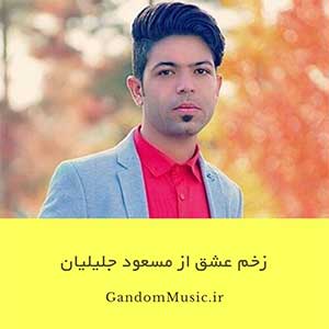 دانلود اهنگ صد قرآن و صد قسم مسعود جلیلیان