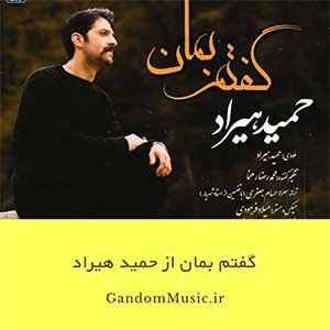 دانلود اهنگ به تو گفته بودم ز من بگذری حمید هیراد