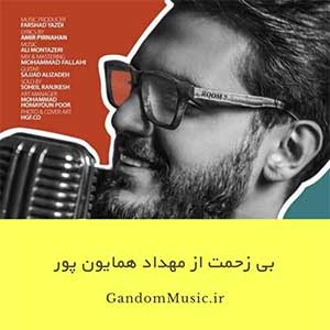دانلود اهنگ جذاب تو دل برو مهداد همایون پور