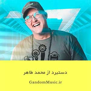 دانلود اهنگ دستخوش به نقشی که بازی کردی محمد طاهر