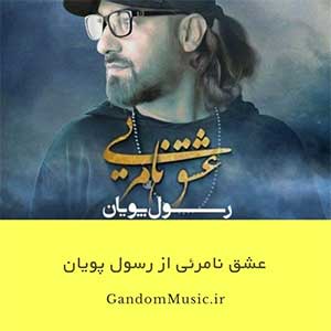 اهنگ عشق نامرئی دانلود