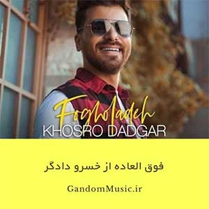اهنگ عجب عطری زدی تا اومدی دل زیرو رو شد خسرو دادگر دانلود