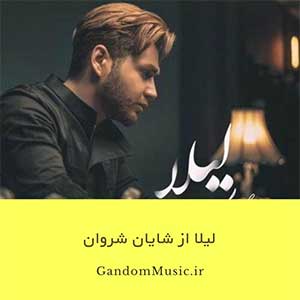 دانلود اهنگ لیلا نمیدونی چقد دلم میگیره شایا شروان