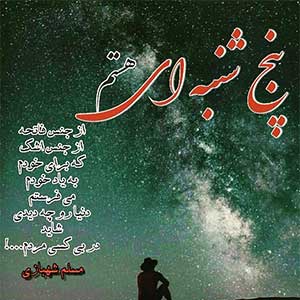 اهنگ غمگین برای روز پنجشنبه