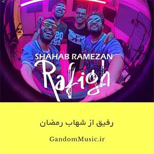 اهنگ رفیق دمت گرم رفیق سرت سلامت شهاب رمضان دانلود