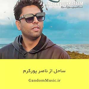 اهنگ به تو قلبم گره خورده اگه قلبت بره مرده ناصر پورکرم دانلود