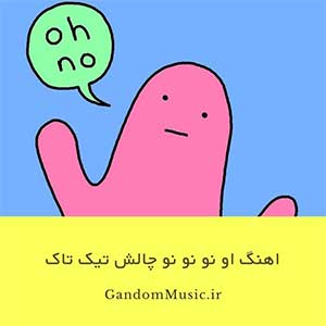 اهنگ او نو نو نو دانلود چالش { کامل اصلی + ریمیکس }