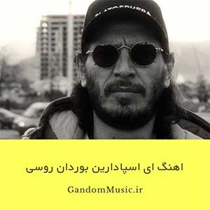 اهنگ ای اسپادارین بوردان روسی دانلود