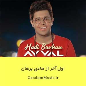 اهنگ تو نابی خیلی کمیابی هادی برهان دانلود