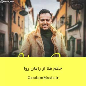 اهنگ یهو‌ نپیچونی منو رامان روا دانلود