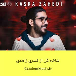دانلود اهنگ نم نمای بارون آروم توی خیابون اومد کسری زاهدی