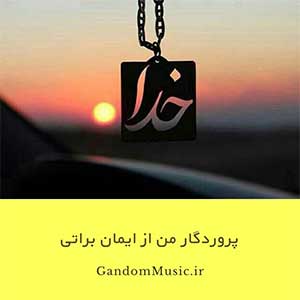 اهنگ اون تنها یارمه خدای منه ایمان براتی دانلود